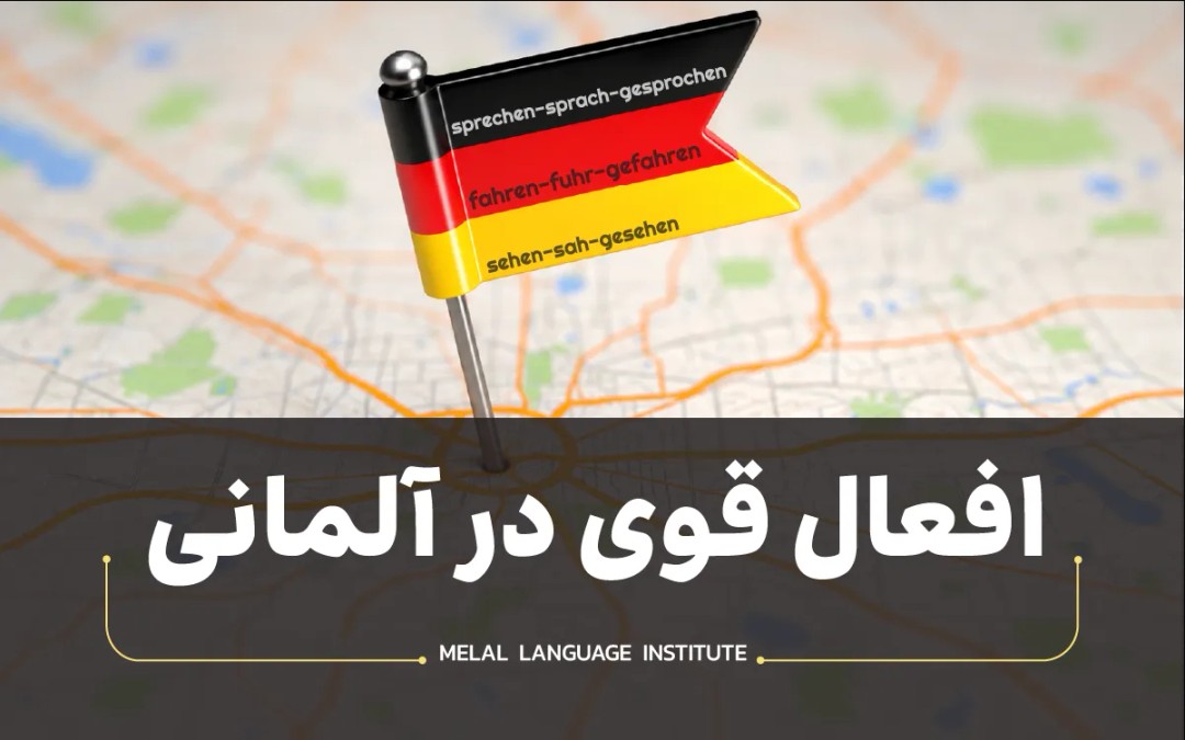 افعال قوی در آلمانی