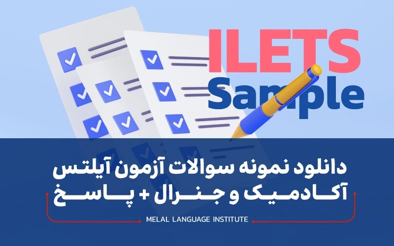 دانلود نمونه سوالات آزمون آیلتس | آکادمیک و جنرال + پاسخ