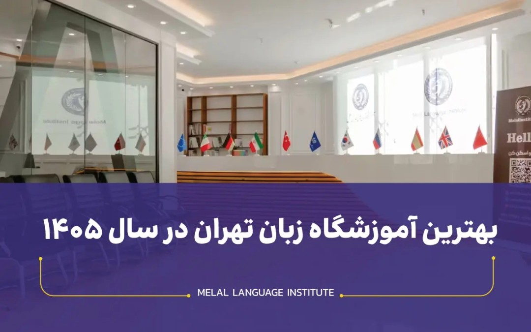 بهترین آموزشگاه زبان تهران