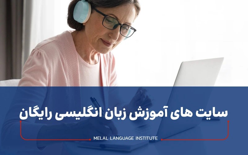 سایت های آموزش زبان انگلیسی رایگان
