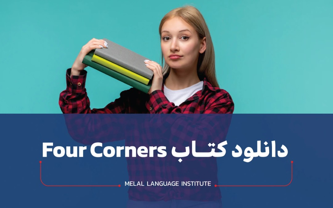 کتاب four corners | دانلود ویرایش  1 و 2 + جواب