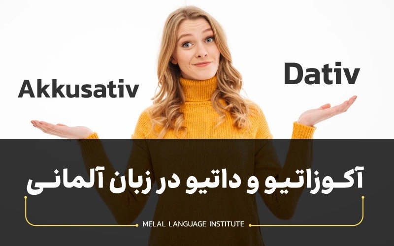 داتیو و آکوزاتیو در زبان آلمانی