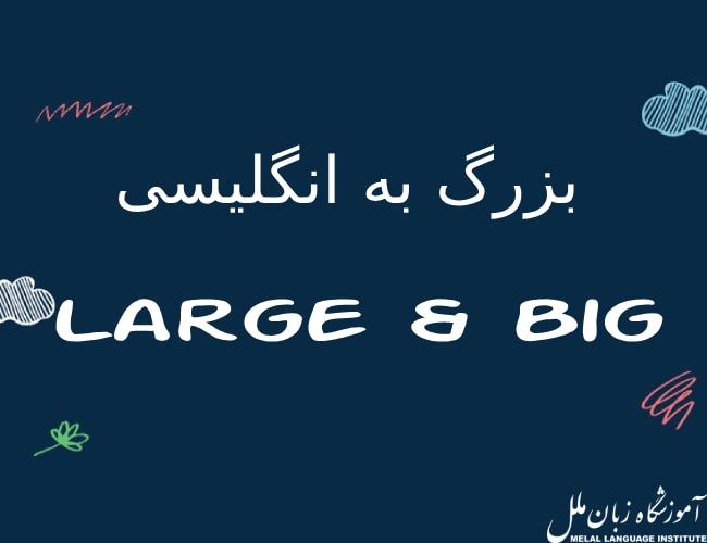 معنی بزرگ به انگلیسی | large - big