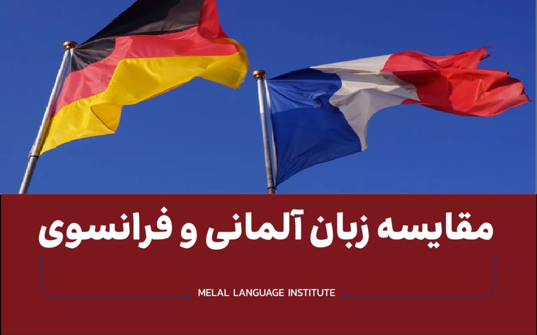 مقایسه زبان آلمانی و فرانسوی