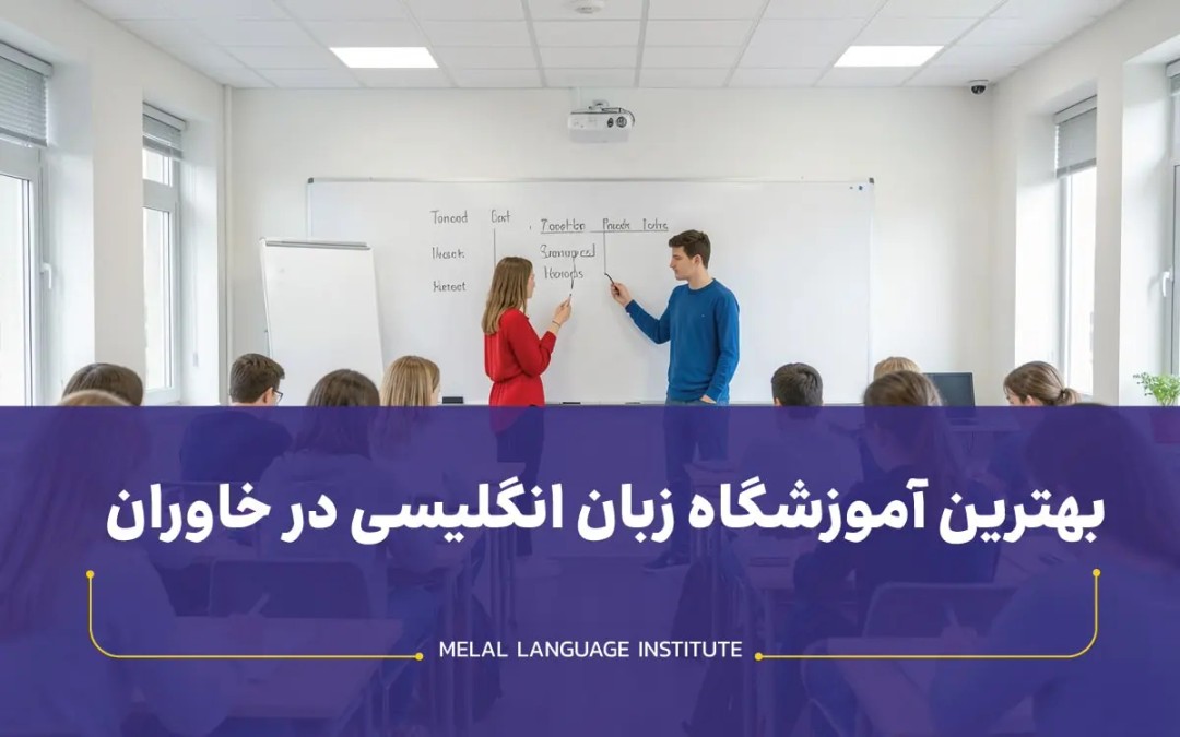 آموزشگاه زبان انگلیسی خاوران