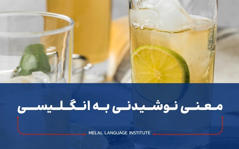 نوشیدنی به انگلیسی Drinks | لیست کامل + مثال