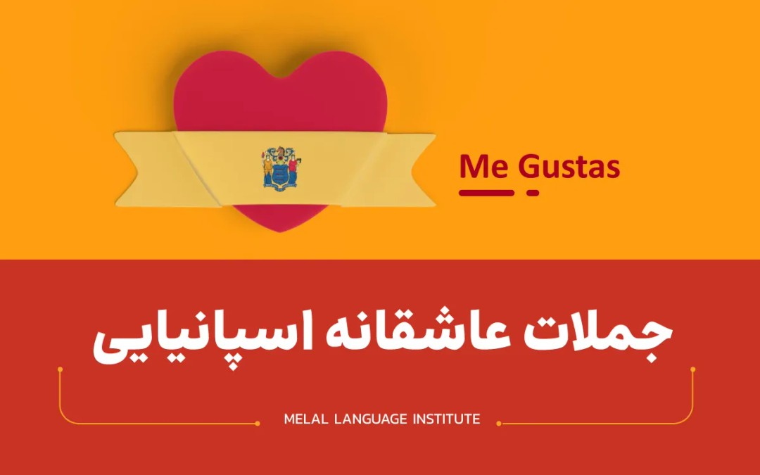 عشقم به اسپانیایی