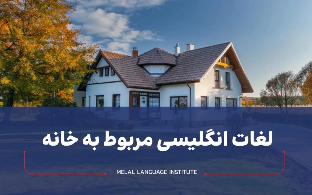 لغات انگلیسی مربوط به خانه