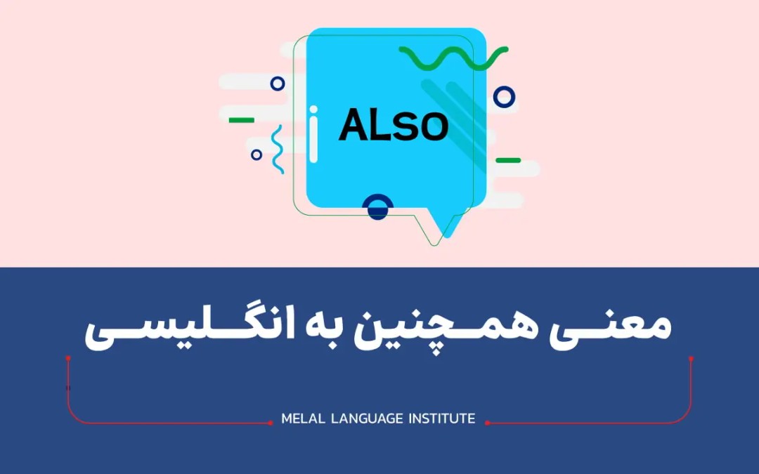 معنی همچنین به انگلیسی