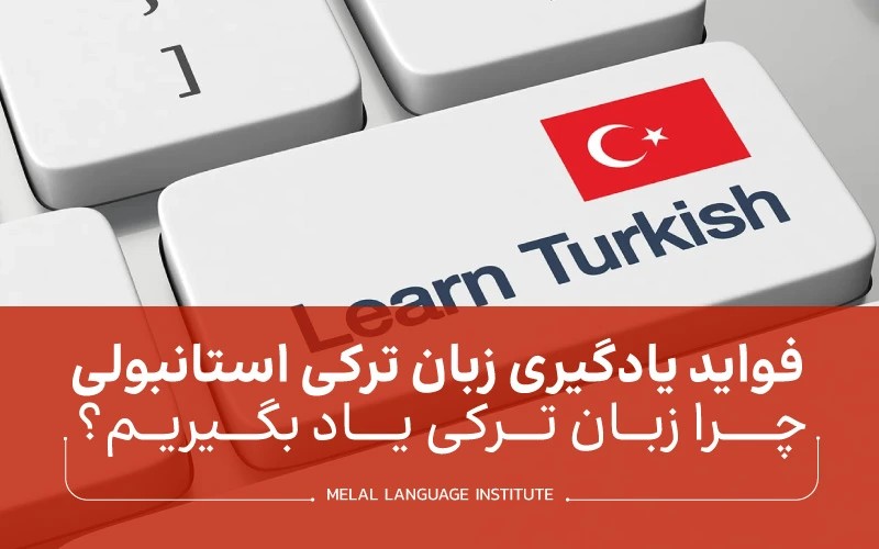 فواید یادگیری زبان ترکی استانبولی | چرا زبان ترکی یاد بگیریم؟