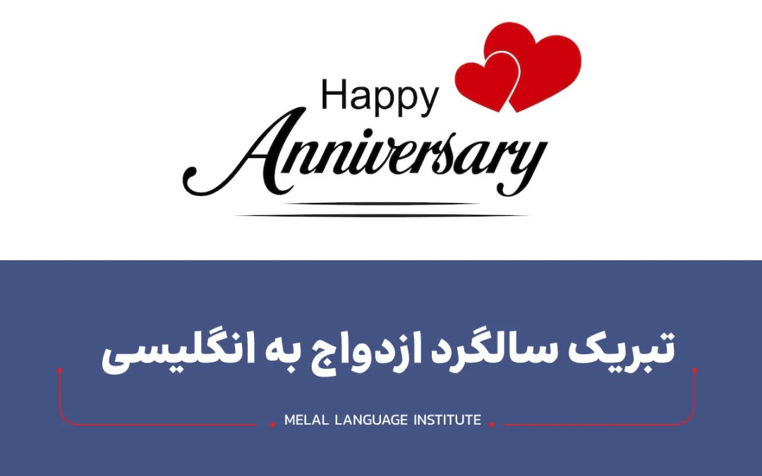 سالگرد ازدواج به انگلیسی