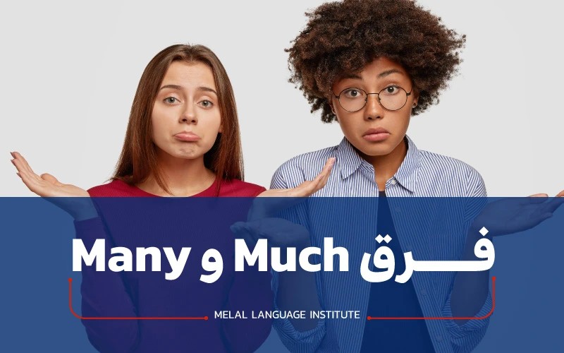 فرق بين Many و Much
