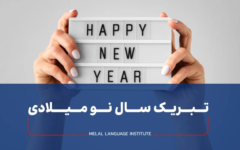 تبریک سال نو میلادی
