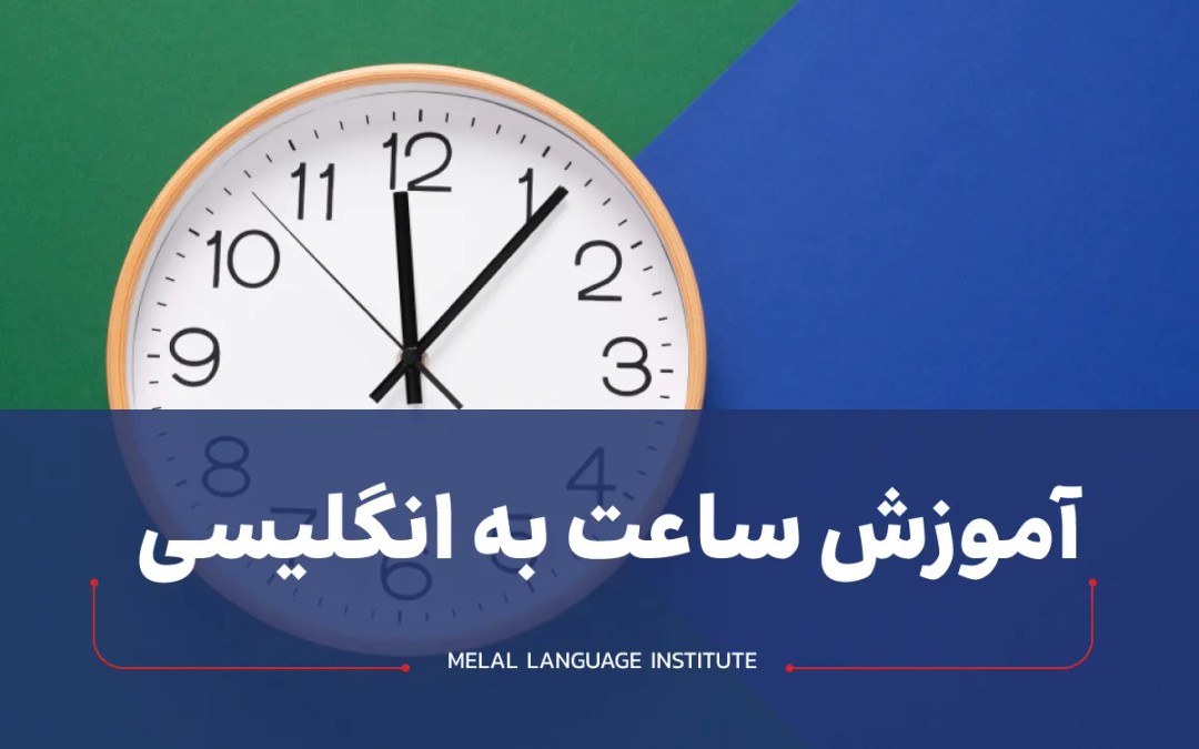 آموزش ساعت به انگلیسی