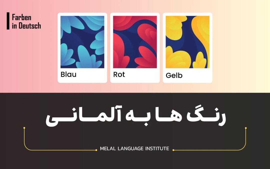 رنگ ها به آلمانی