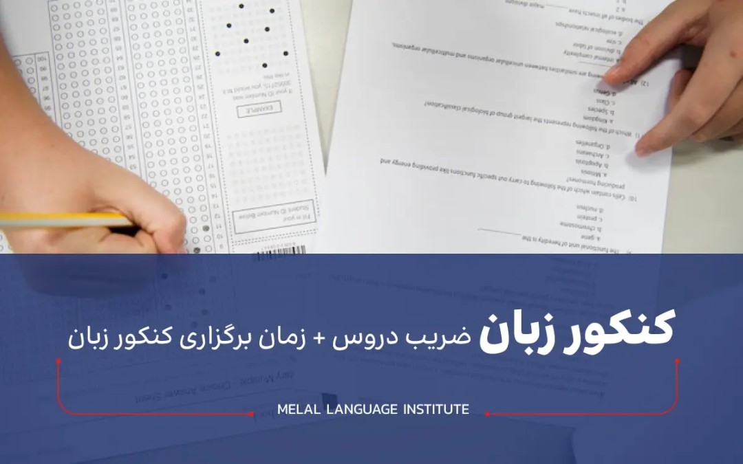 کنکور زبان
