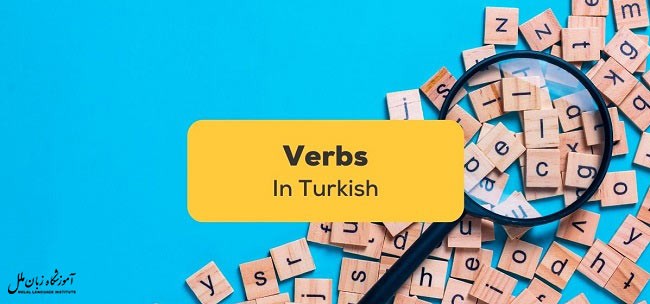افعال در زبان ترکی استانبولی | 210 فعل پرکاربرد