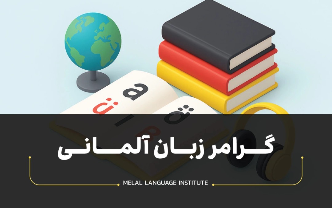 گرامر زبان آلمانی 