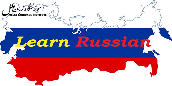 بهترین کتاب های آموزش زبان روسی