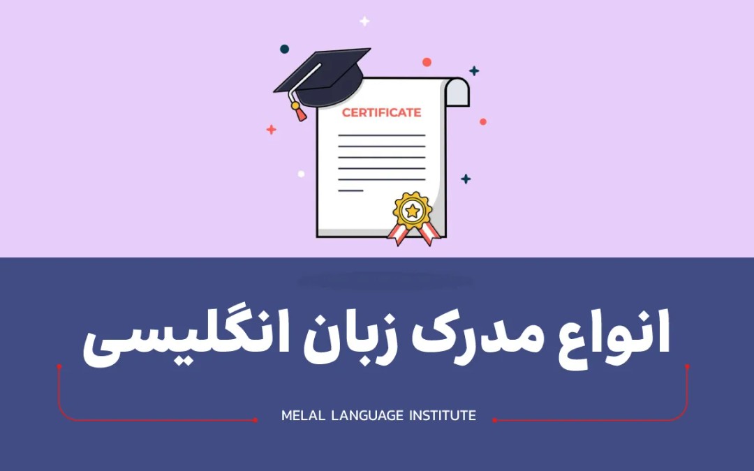 انواع مدرک زبان انگلیسی | بهترین مدرک زبان برای مهاجرت