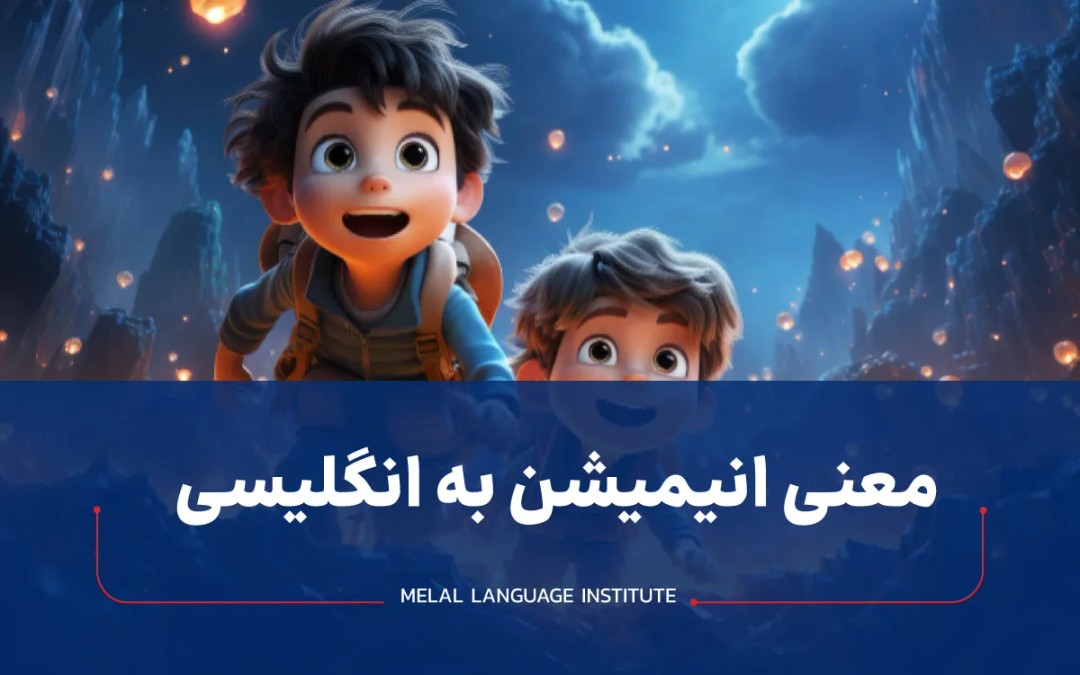 انیمیشن به انگلیسی