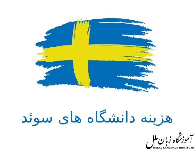 هزینه دانشگاه های سوئد | هزینه تحصیل در سوئد چقدر است؟