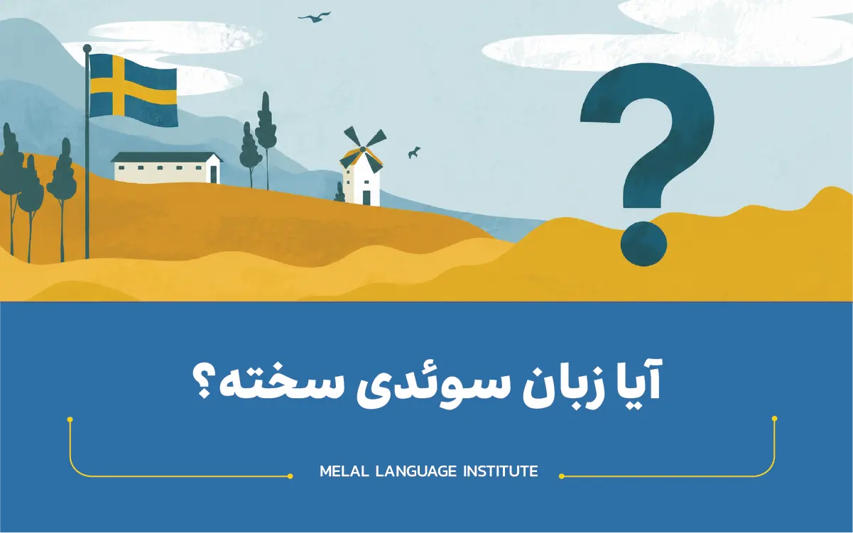 آیا زبان سوئدی سخته؟