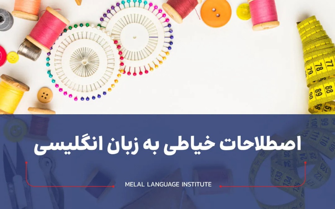 اصطلاحات خیاطی به زبان انگلیسی