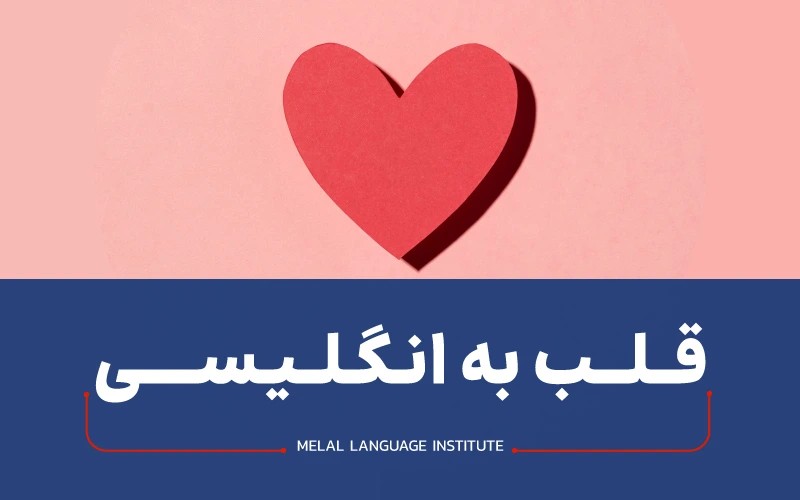 قلب به زبان انگلیسی