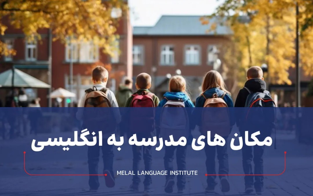 مکان های مدرسه به انگلیسی