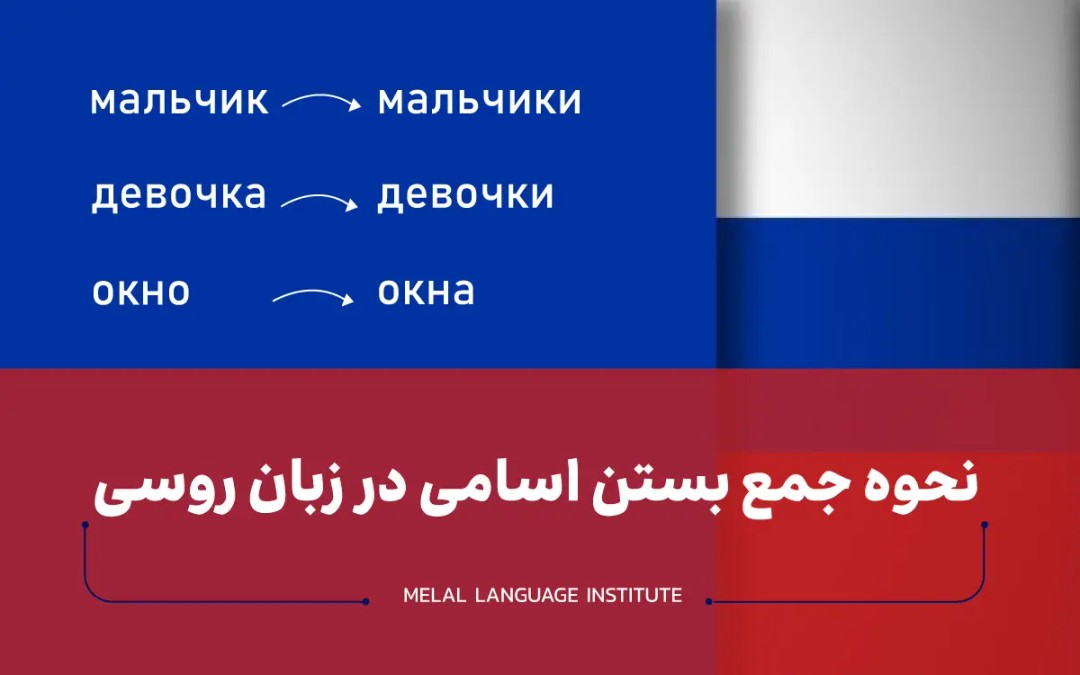 نحوه جمع بستن اسامی در زبان روسی