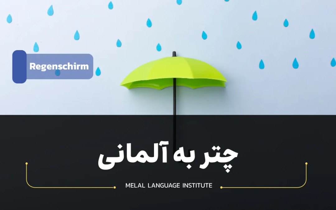 چتر به آلمانی