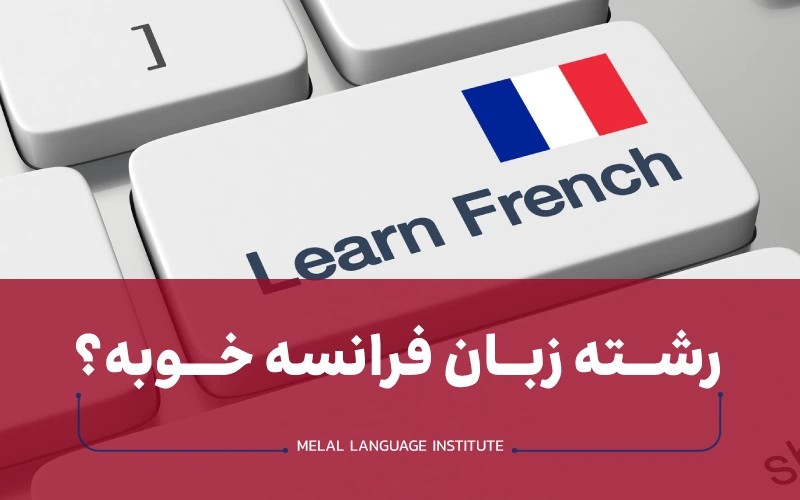 رشته زبان فرانسه خوبه؟
