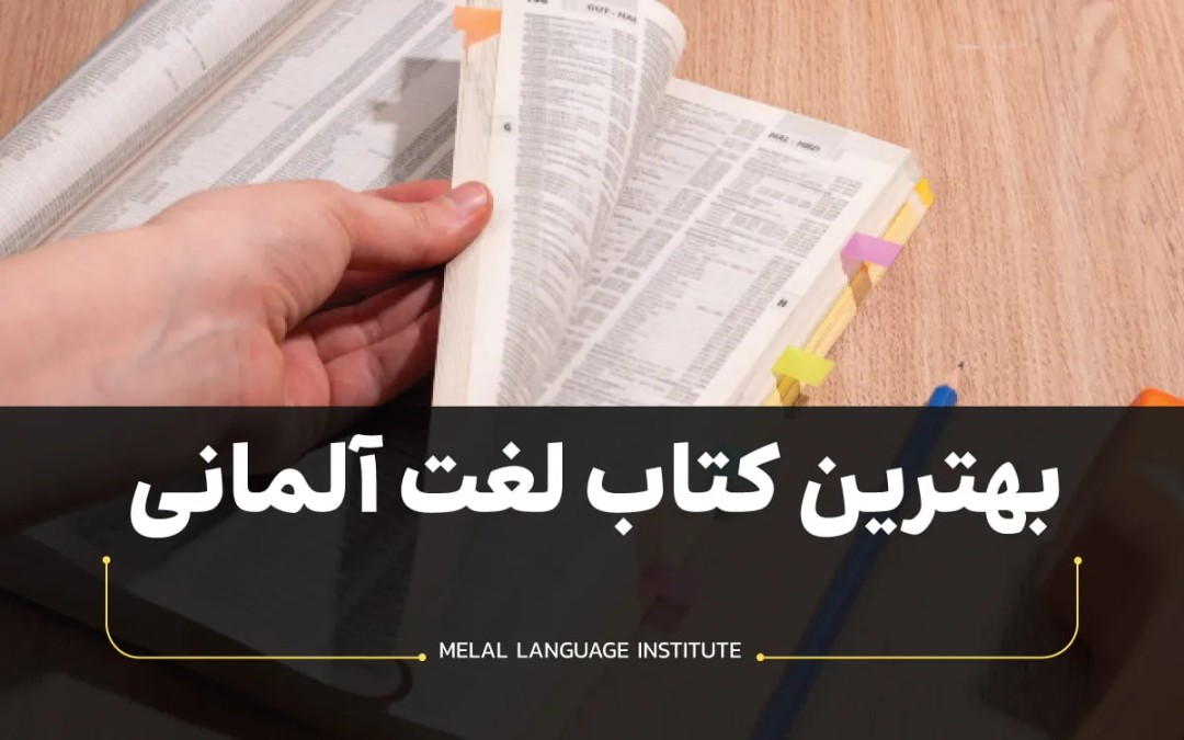 بهترین کتاب لغت آلمانی