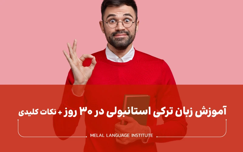 آموزش زبان ترکی استانبولی در ۳۰ روز