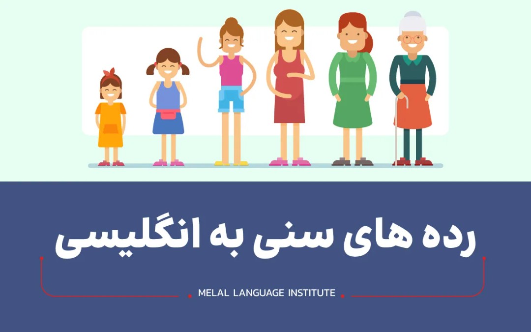 رده های سنی به انگلیسی