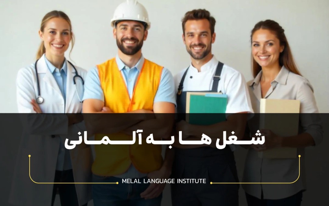 شغل ها به آلمانی