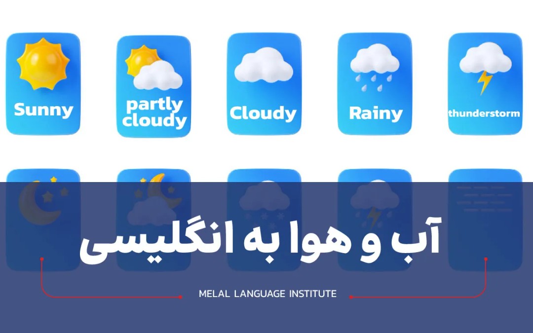آب و هوا به انگلیسی