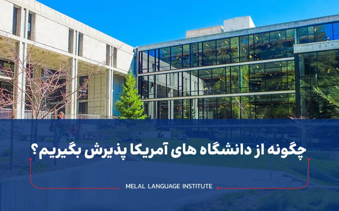 چگونه از دانشگاه های آمریکا پذیرش بگیریم