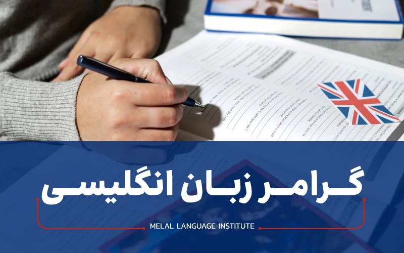  دانلود گرامر انگلیسی  + PDF رایگان