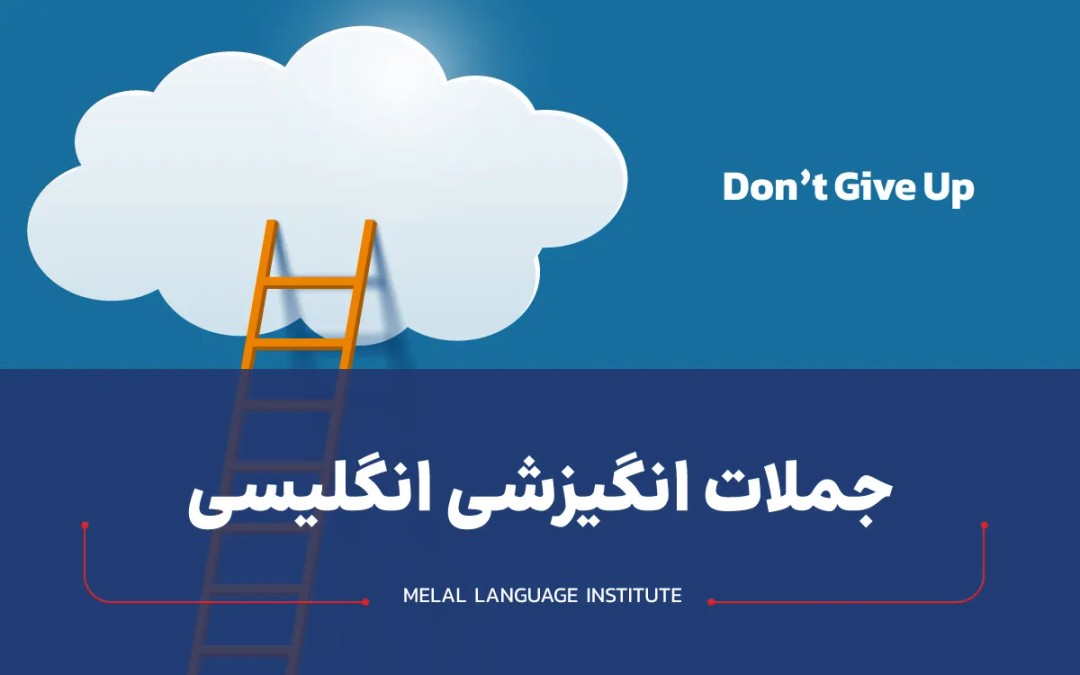 جملات انگیزشی انگلیسی