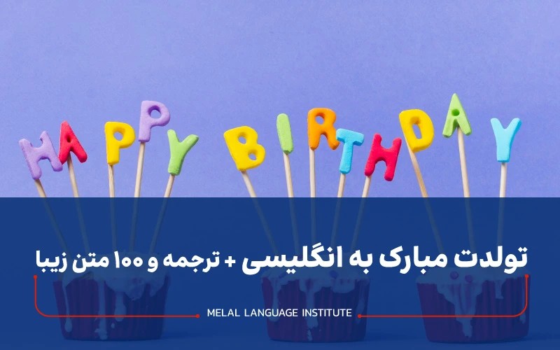 تولدت مبارک به انگلیسی