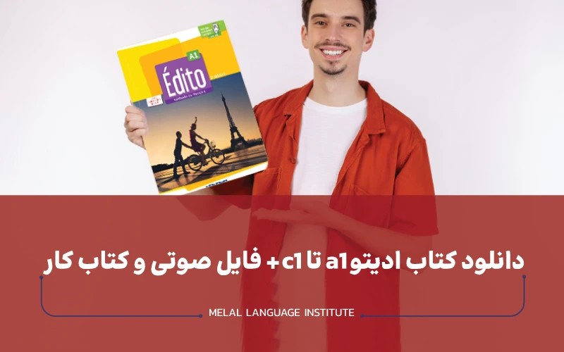 دانلود کتاب ادیتو a1 تا c1 + فایل صوتی و کتاب کار