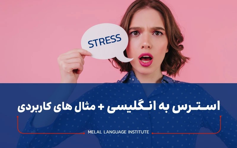 استرس به انگلیسی چه می شود