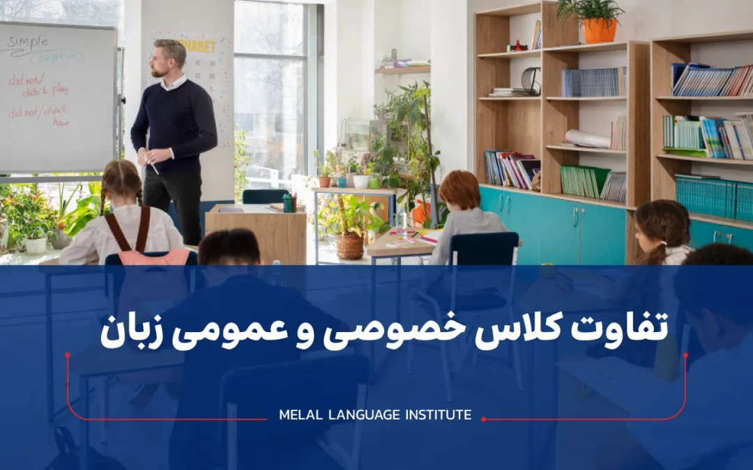 تفاوت کلاس خصوصی و عمومی زبان