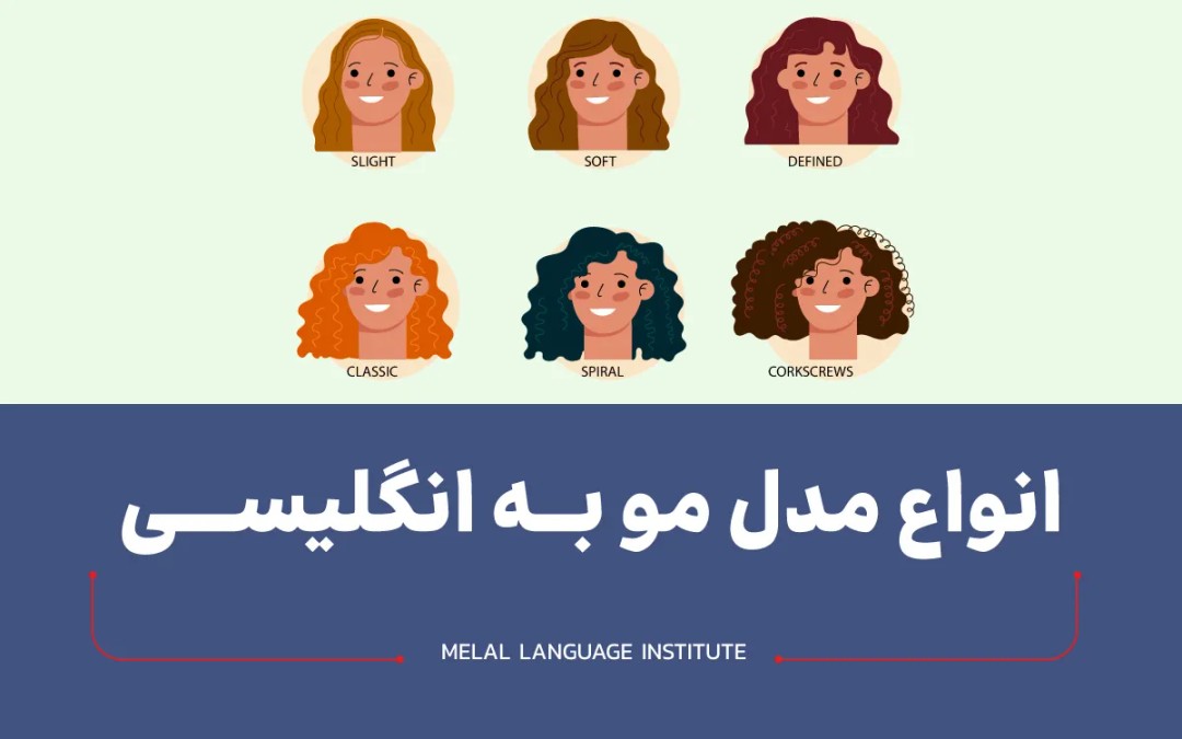 مدل مو به انگلیسی