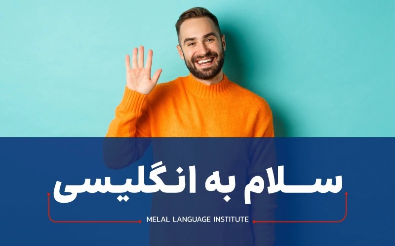 سلام به انگلیسی