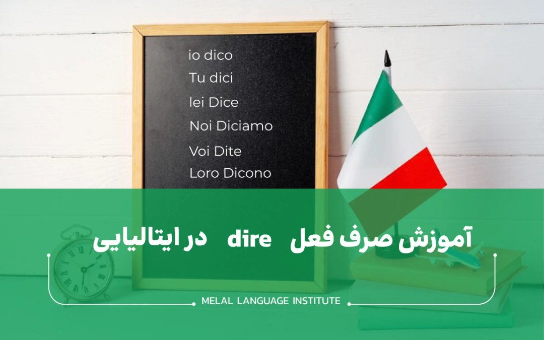 آموزش صرف فعل dire در ایتالیایی