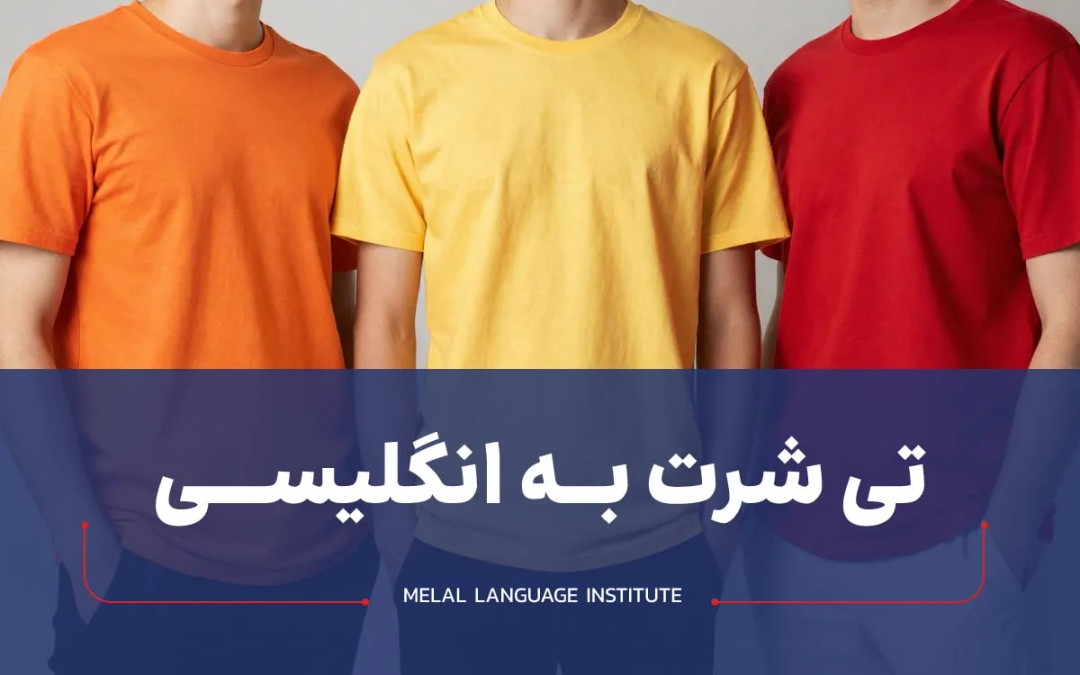 تی شرت به انگلیسی