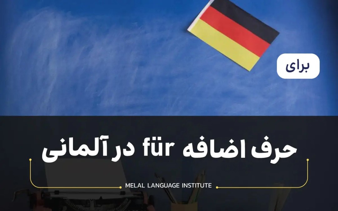 حرف اضافه für در آلمانی